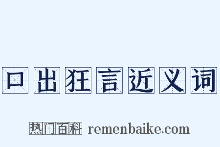 口出狂言近义词是什么意思的图片